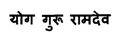 Yog Guru Ramdev Device mark 3108646 Trademark