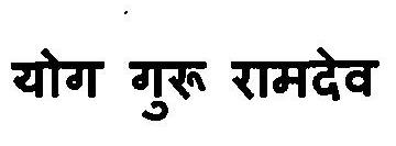 Yog Guru Ramdev Device mark 3108651 Trademark