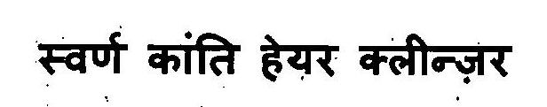 Swarn Kanti Hair Cleanser Device mark 3103371 Trademark