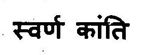 Swarn Kanti Device mark 3103390 Trademark