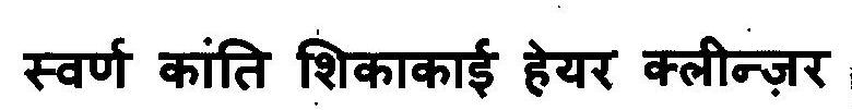 Swarn Kanti Shikakai Hair Cleanser Device mark 3103394 Trademark