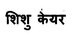 Shishu Care Device mark 3103402 Trademark