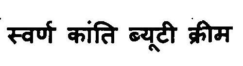 Swarn Kanti Beauty Cream Device mark 3103346 Trademark