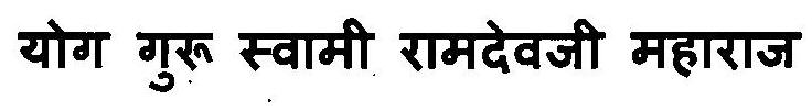 Yog Guru Swami Ramdevji Maharaj Device mark 3115809 Trademark