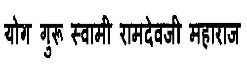 Yog Guru Swami Ramdevji Maharaj Device mark 3115812 Trademark