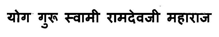 Yog Guru Swami Ramdevji Maharaj Device mark 3115813 Trademark