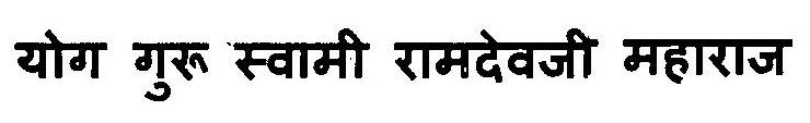 Yog Guru Swami Ramdevji Maharaj Device mark 3115820 Trademark