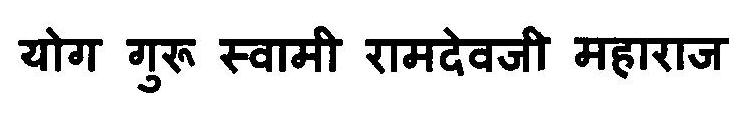 Yog Guru Swami Ramdevji Maharaj Device mark 3115823 Trademark