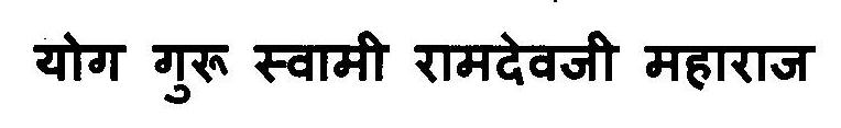 Yog Guru Swami Ramdevji Maharaj Device mark 3115824 Trademark