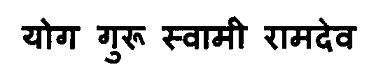 Yog Guru Swami Ramdev Device mark 3115651 Trademark