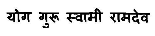 Yog Guru Swami Ramdev Device mark 3115653 Trademark