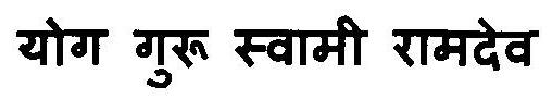 Yog Guru Swami Ramdev Device mark 3115655 Trademark