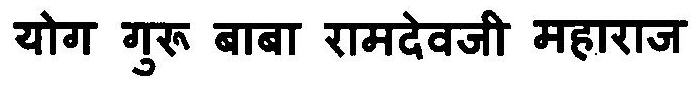 Yog Guru Baba Ramdevji Maharaj Device mark 3115520 Trademark