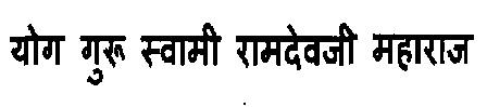 Yog Guru Swami Ramdevji Maharaj Device mark 3115835 Trademark
