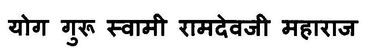 Yog Guru Swami Ramdevji Maharaj Device mark 3115836 Trademark