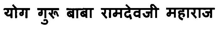 Yog Guru Baba Ramdevji Maharaj Device mark 3115530 Trademark