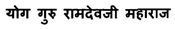 Yog Guru Swami Ramdevji Maharaj Device mark 3115848 Trademark
