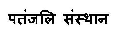 Patanjali Sansthan Device mark 3117031 Trademark