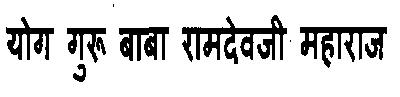 Yog Guru Baba Ramdevji Maharaj Device mark 3115548 Trademark
