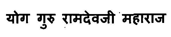 Yog Guru Ramdevji Maharaj Device mark 3112380 Trademark