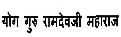 Yog Guru Ramdevji Maharaj Device mark 3112381 Trademark
