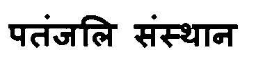 Patanjali Sansthan Device mark 3117037 Trademark