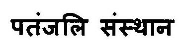 Patanjali Sansthan Device mark 3117053 Trademark
