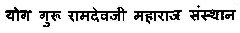 Yog Guru Ramdevji Sansthan Device mark 3120601 Trademark