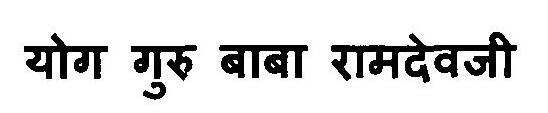 Yog Guru Baba Ramdevji Device mark 3112535 Trademark