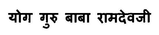 Yog Guru Baba Ramdevji Device mark 3112538 Trademark
