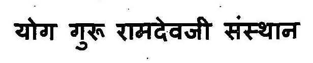 Yog Guru Ramdevji Sansthan Device mark 3120610 Trademark