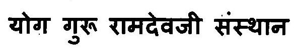 Yog Guru Ramdevji Sansthan Device mark 3120615 Trademark
