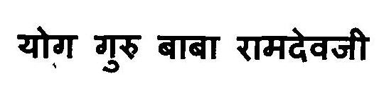 Yog Guru Baba Ramdevji Device mark 3112557 Trademark