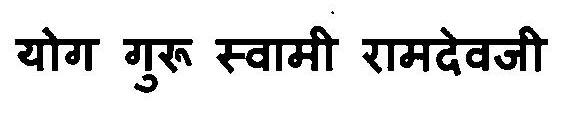 Yog Guru Swami Ramdevji Device mark 3115709 Trademark