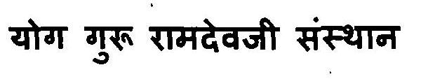 Yog Guru Ramdevji Sansthan Device mark 3120633 Trademark