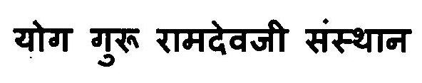 Yog Guru Ramdeji Sansthan Device mark 3120634 Trademark