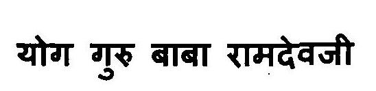 Yog Guru Baba Ramdevji Device mark 3112569 Trademark