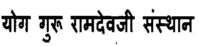 Yog Guru Ramdevji Sansthan Device mark 3120639 Trademark