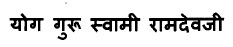 Yog Guru Swami Ramdevji Device mark 3115721 Trademark