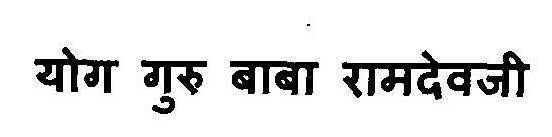 Yog Guru Baba Ramdevji Device mark 3112570 Trademark