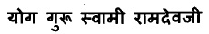 Yog Guru Swami Ramdevji Device mark 3115722 Trademark