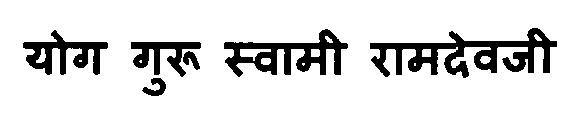 Yog Guru Swami Ramdevji Device mark 3115723 Trademark