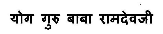 Yog Guru Baba Ramdevji Device mark 3112578 Trademark