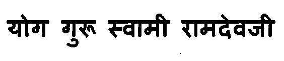Yog Guru Swami Ramdevji Device mark 3115733 Trademark