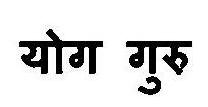 Yog Guru Device mark 3112589 Trademark