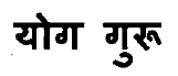 Yog Guru Device mark 3112591 Trademark