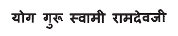 Yog Guru Swami Ramdevji Device mark 3115741 Trademark