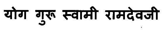 Yog Guru Swami Ramdevji Device mark 3115746 Trademark