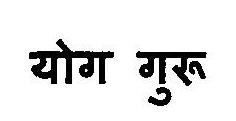 Yog Guru Device mark 3112607 Trademark