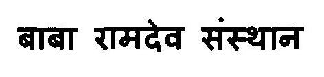 Baba Ramdev Sansthan Device mark 3120825 Trademark